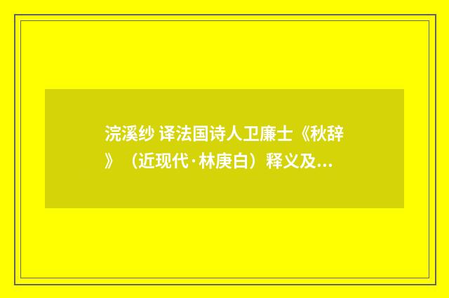 浣溪纱 译法国诗人卫廉士《秋辞》（近现代·林庚白）释义及解释