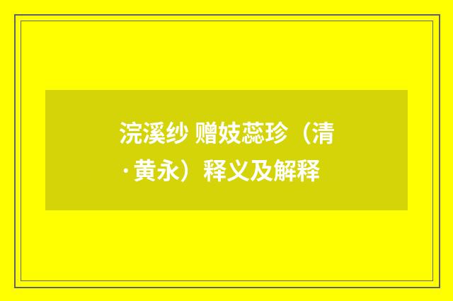 浣溪纱 赠妓蕊珍（清·黄永）释义及解释