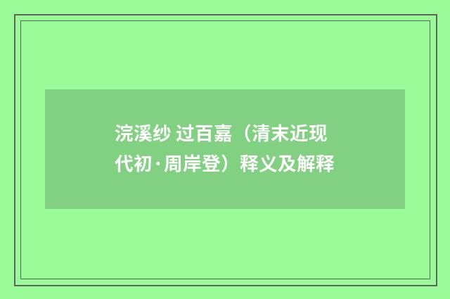 浣溪纱 过百嘉（清末近现代初·周岸登）释义及解释