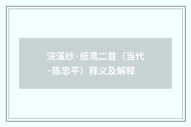 浣溪纱·纸鸢二首（当代·陈忠平）释义及解释