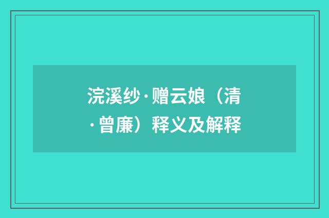 浣溪纱·赠云娘（清·曾廉）释义及解释