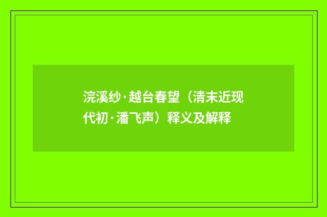 浣溪纱·越台春望（清末近现代初·潘飞声）释义及解释