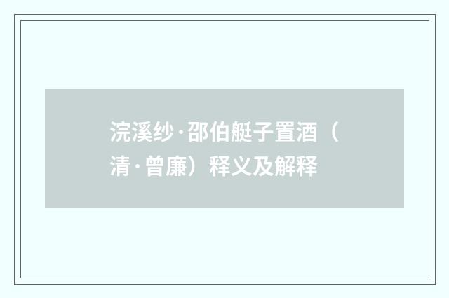 浣溪纱·邵伯艇子置酒（清·曾廉）释义及解释