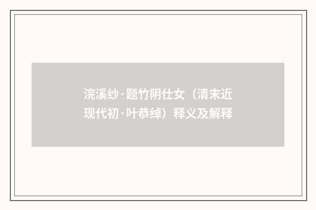 浣溪纱·题竹阴仕女（清末近现代初·叶恭绰）释义及解释