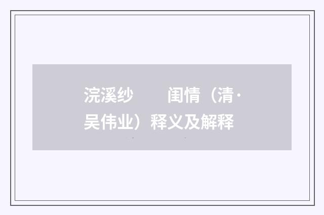 浣溪纱　　闺情（清·吴伟业）释义及解释