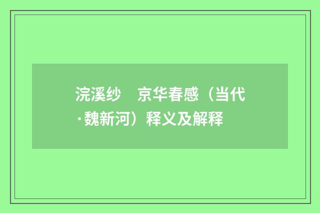 浣溪纱　京华春感（当代·魏新河）释义及解释