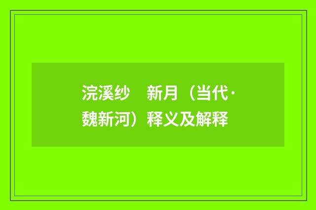 浣溪纱　新月（当代·魏新河）释义及解释