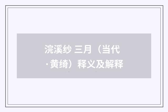 浣溪纱 三月（当代·黄绮）释义及解释