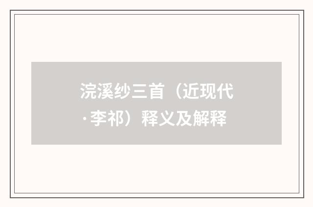 浣溪纱三首（近现代·李祁）释义及解释
