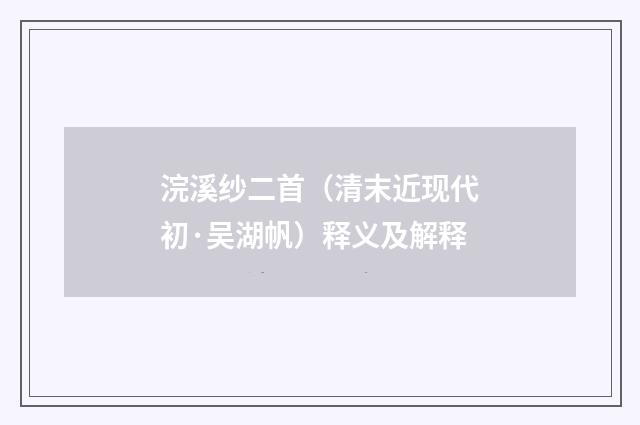 浣溪纱二首（清末近现代初·吴湖帆）释义及解释