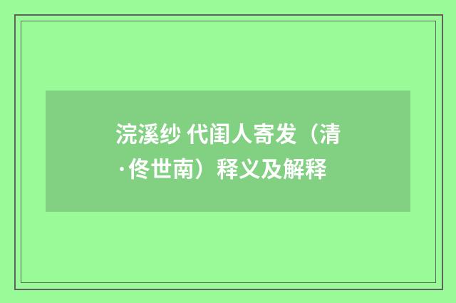 浣溪纱 代闺人寄发（清·佟世南）释义及解释