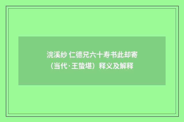 浣溪纱 仁德兄六十寿书此却寄（当代·王蛰堪）释义及解释