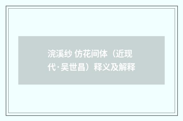 浣溪纱 仿花间体（近现代·吴世昌）释义及解释