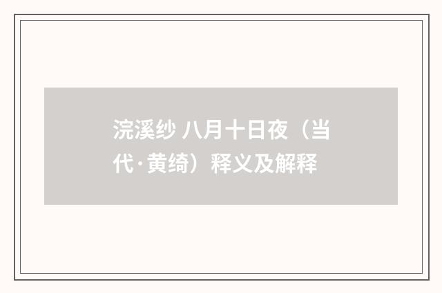 浣溪纱 八月十日夜（当代·黄绮）释义及解释