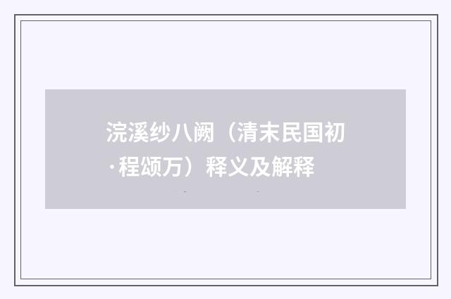 浣溪纱八阙（清末民国初·程颂万）释义及解释