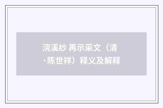 浣溪纱 再示采文（清·陈世祥）释义及解释