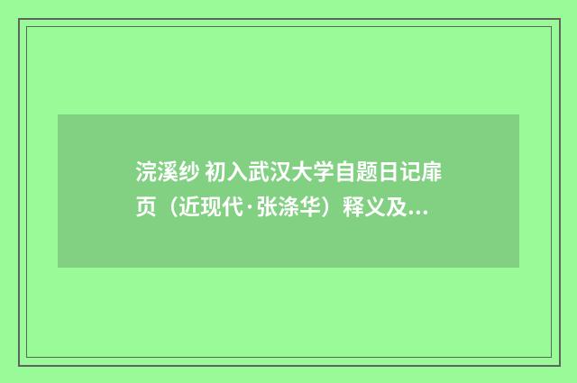 浣溪纱 初入武汉大学自题日记扉页（近现代·张涤华）释义及解释