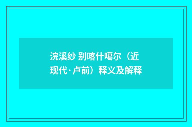 浣溪纱 别喀什噶尔（近现代·卢前）释义及解释