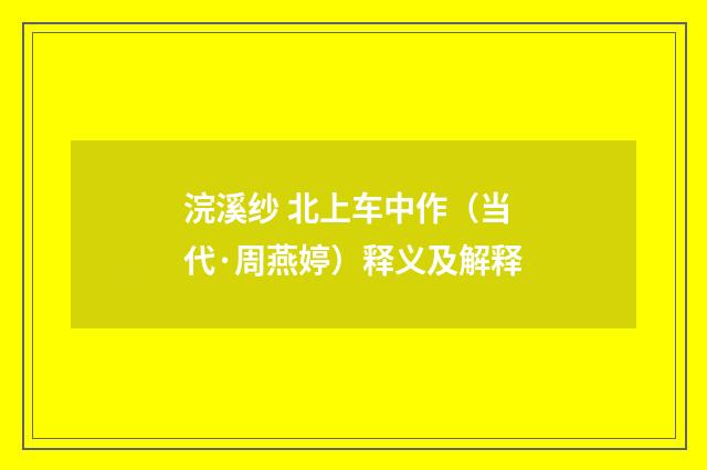 浣溪纱 北上车中作（当代·周燕婷）释义及解释
