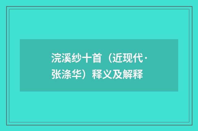浣溪纱十首（近现代·张涤华）释义及解释