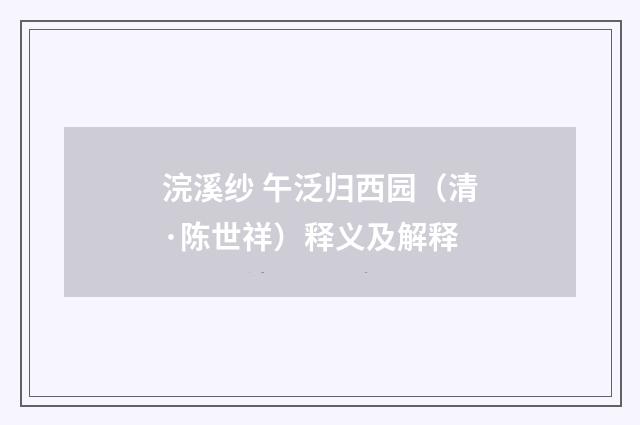 浣溪纱 午泛归西园（清·陈世祥）释义及解释