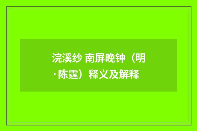 浣溪纱 南屏晚钟（明·陈霆）释义及解释