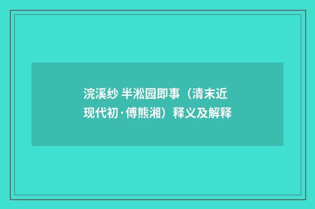 浣溪纱 半淞园即事（清末近现代初·傅熊湘）释义及解释