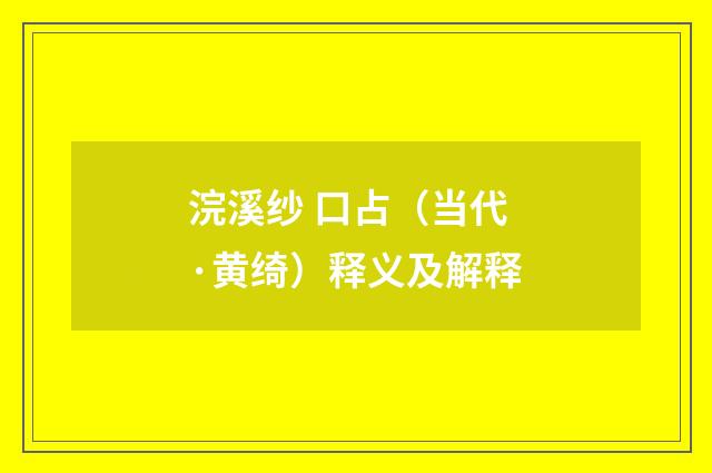 浣溪纱 口占（当代·黄绮）释义及解释