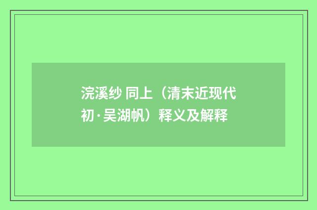 浣溪纱 同上（清末近现代初·吴湖帆）释义及解释