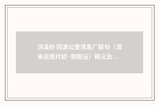 浣溪纱 同浪公查湾息厂联句（清末近现代初·郭则沄）释义及解释