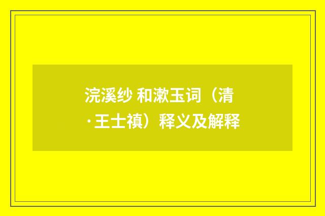 浣溪纱 和漱玉词（清·王士禛）释义及解释