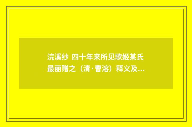 浣溪纱 四十年来所见歌姬某氏最丽赠之（清·曹溶）释义及解释