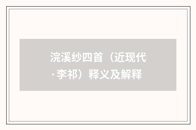 浣溪纱四首（近现代·李祁）释义及解释