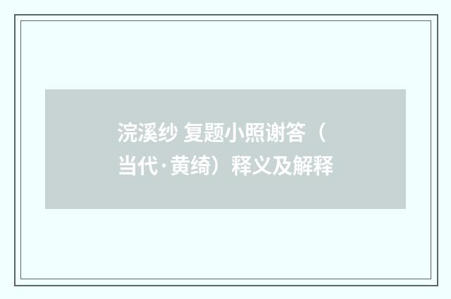 浣溪纱 复题小照谢答（当代·黄绮）释义及解释