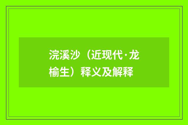 浣溪沙（近现代·龙榆生）释义及解释