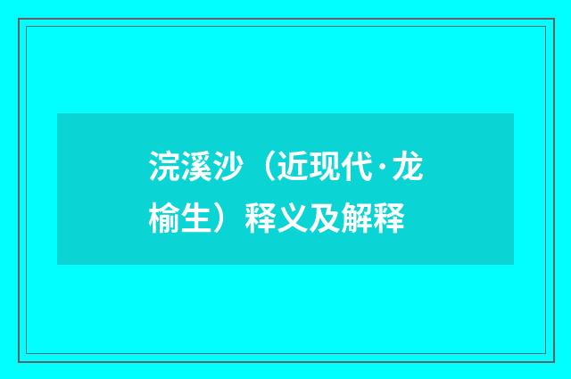 浣溪沙（近现代·龙榆生）释义及解释