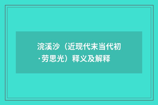 浣溪沙（近现代末当代初·劳思光）释义及解释