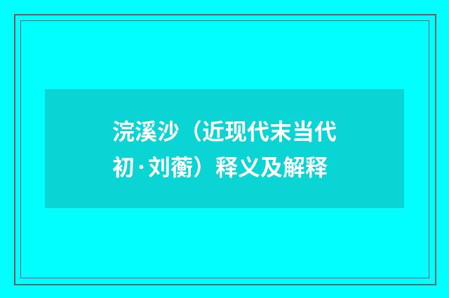 浣溪沙（近现代末当代初·刘蘅）释义及解释