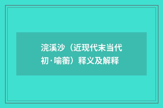浣溪沙（近现代末当代初·喻蘅）释义及解释