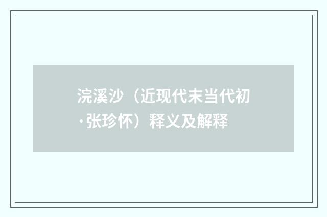 浣溪沙（近现代末当代初·张珍怀）释义及解释