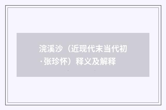 浣溪沙（近现代末当代初·张珍怀）释义及解释