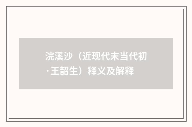浣溪沙（近现代末当代初·王韶生）释义及解释