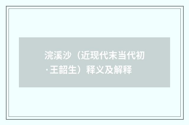 浣溪沙（近现代末当代初·王韶生）释义及解释