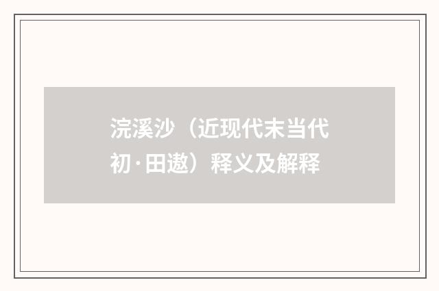 浣溪沙（近现代末当代初·田遨）释义及解释