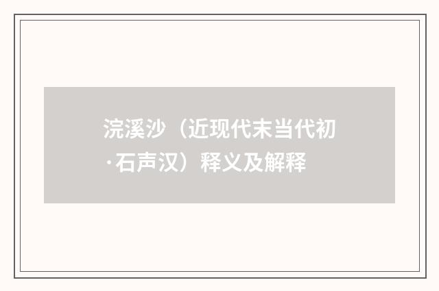 浣溪沙（近现代末当代初·石声汉）释义及解释