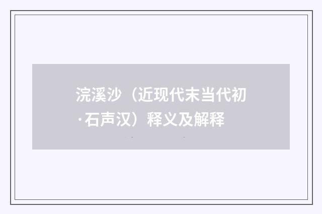 浣溪沙（近现代末当代初·石声汉）释义及解释