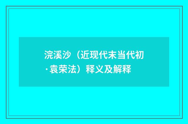 浣溪沙（近现代末当代初·袁荣法）释义及解释