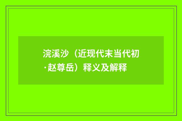 浣溪沙（近现代末当代初·赵尊岳）释义及解释