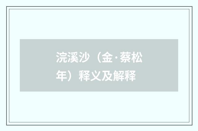 浣溪沙（金·蔡松年）释义及解释