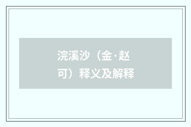 浣溪沙（金·赵可）释义及解释